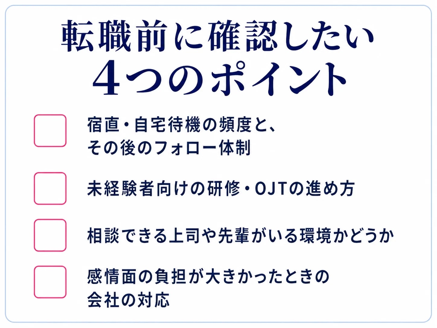 転職前に確認したい4つのポイント。宿直・自宅待機の頻度とその後のフォロー体制、未経験者向けの研修・OJTの進め方、相談できる上司や先輩がいる環境かどうか、感情面の負担が大きかったときの会社の対応
