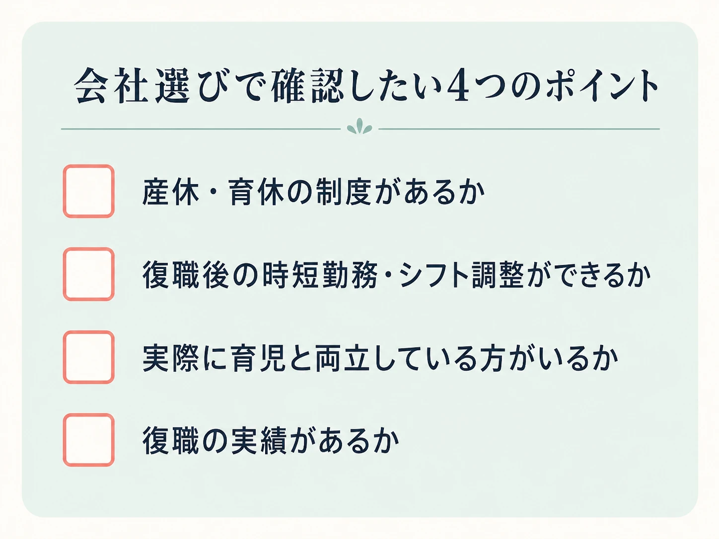 会社選びで確認したい4つのポイント：産休・育休の制度があるか、復職後の時短勤務・シフト調整ができるか、実際に育児と両立している方がいるか、復職の実績があるか、をチェックリスト形式で示す図