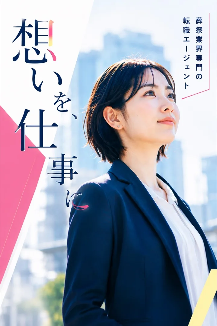 想いを、仕事に。あなたの経験が、誰かの人生の支えになる。エンディング業界専門の転職エージェント