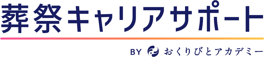 葬祭キャリアサポート by おくりびとアカデミー