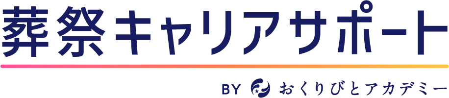 葬祭キャリアサポート by おくりびとアカデミー